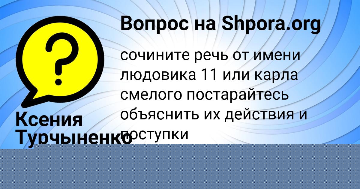 Картинка с текстом вопроса от пользователя Ксения Турчыненко