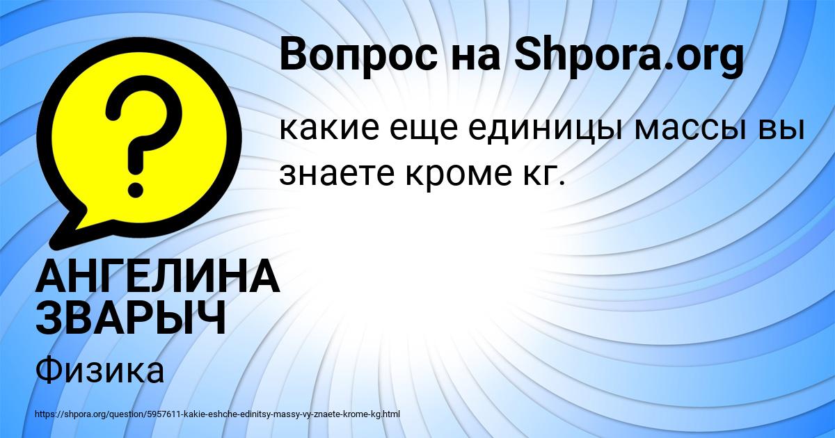 Картинка с текстом вопроса от пользователя АНГЕЛИНА ЗВАРЫЧ