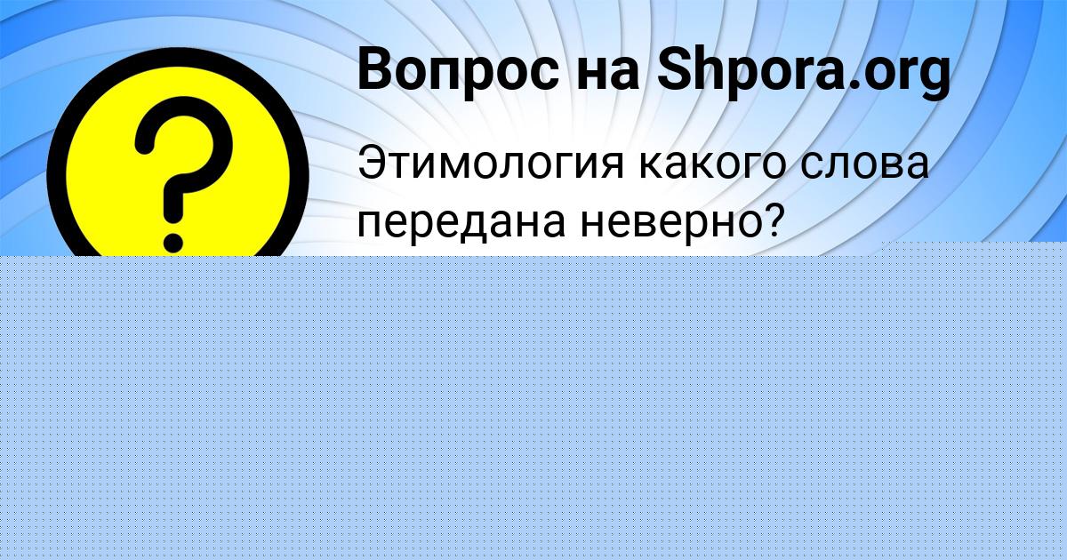 Картинка с текстом вопроса от пользователя Вероника Лыс
