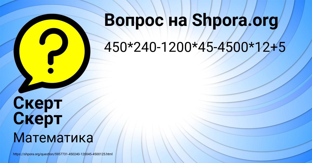 Картинка с текстом вопроса от пользователя Скерт Скерт