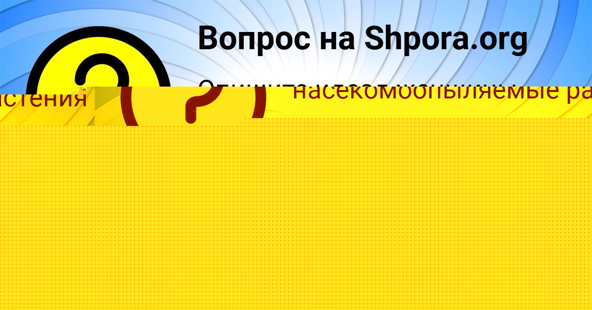 Картинка с текстом вопроса от пользователя Алёна Чумак