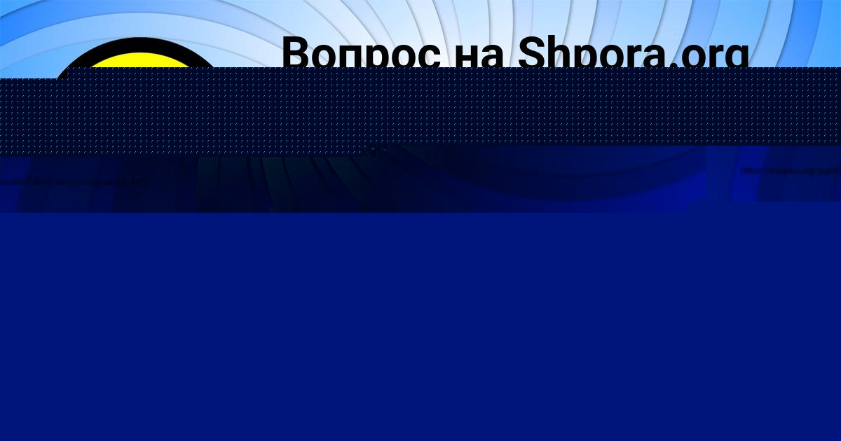Картинка с текстом вопроса от пользователя Лина Таранова