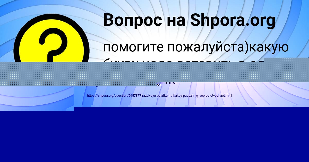 Картинка с текстом вопроса от пользователя НИКА МОРОЗ