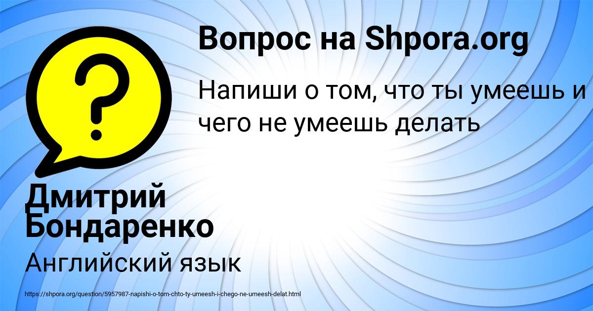 Картинка с текстом вопроса от пользователя Дмитрий Бондаренко