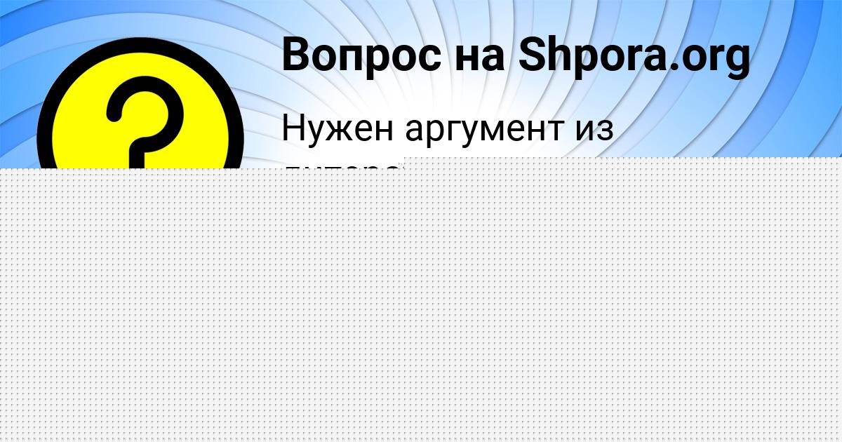 Картинка с текстом вопроса от пользователя Паша Савченко