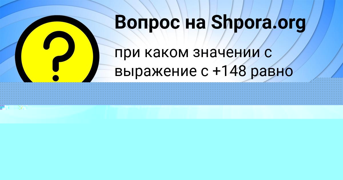 Картинка с текстом вопроса от пользователя Кристина Антоненко