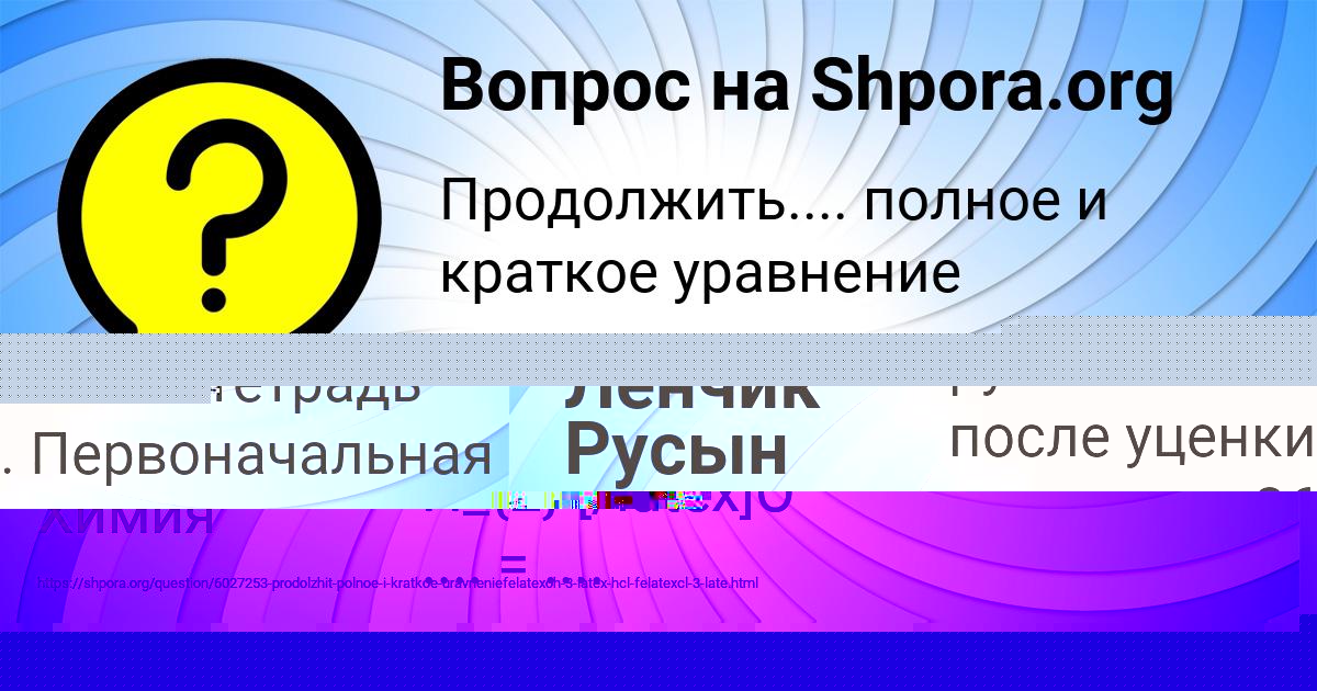 Картинка с текстом вопроса от пользователя Ленчик Русын