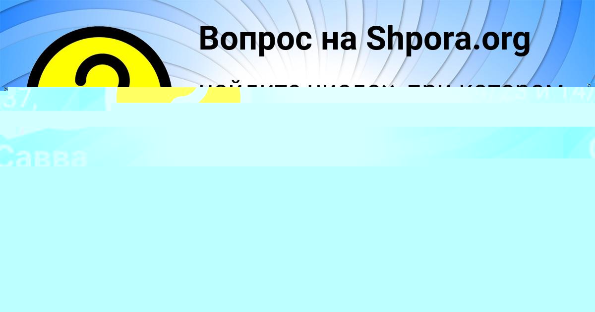 Картинка с текстом вопроса от пользователя ДИАНА ЩУЧКА