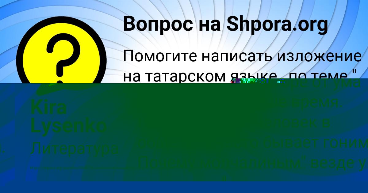 Картинка с текстом вопроса от пользователя Kira Lysenko