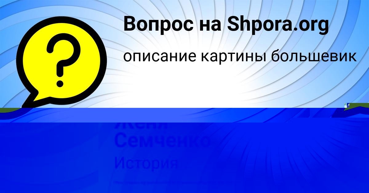 Картинка с текстом вопроса от пользователя Женя Семченко