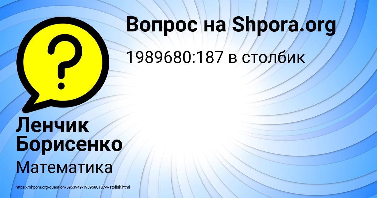 Картинка с текстом вопроса от пользователя Ленчик Борисенко