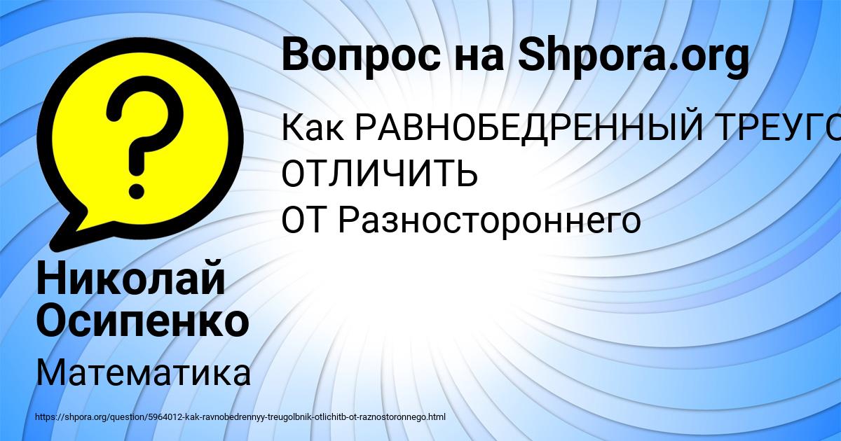 Картинка с текстом вопроса от пользователя Николай Осипенко