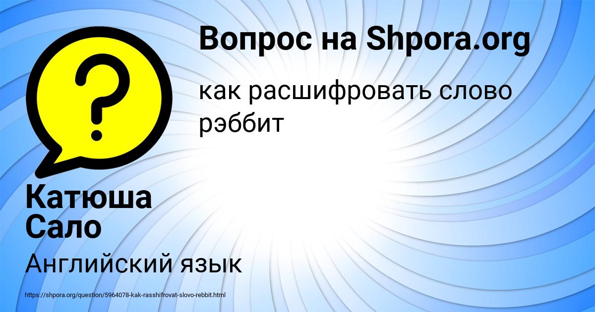 Картинка с текстом вопроса от пользователя Катюша Сало