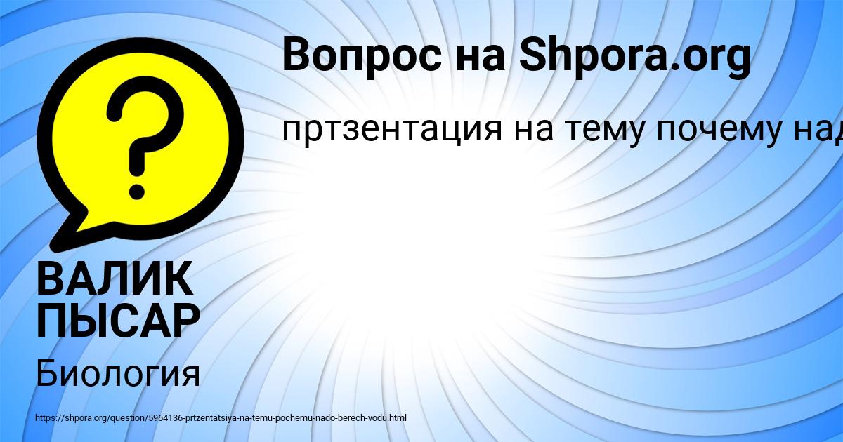 Картинка с текстом вопроса от пользователя ВАЛИК ПЫСАР