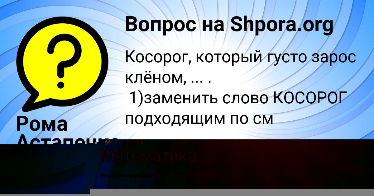 Картинка с текстом вопроса от пользователя Ксюша Андрющенко