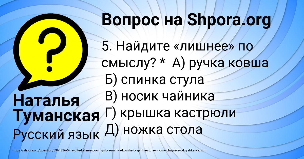 Картинка с текстом вопроса от пользователя Наталья Туманская