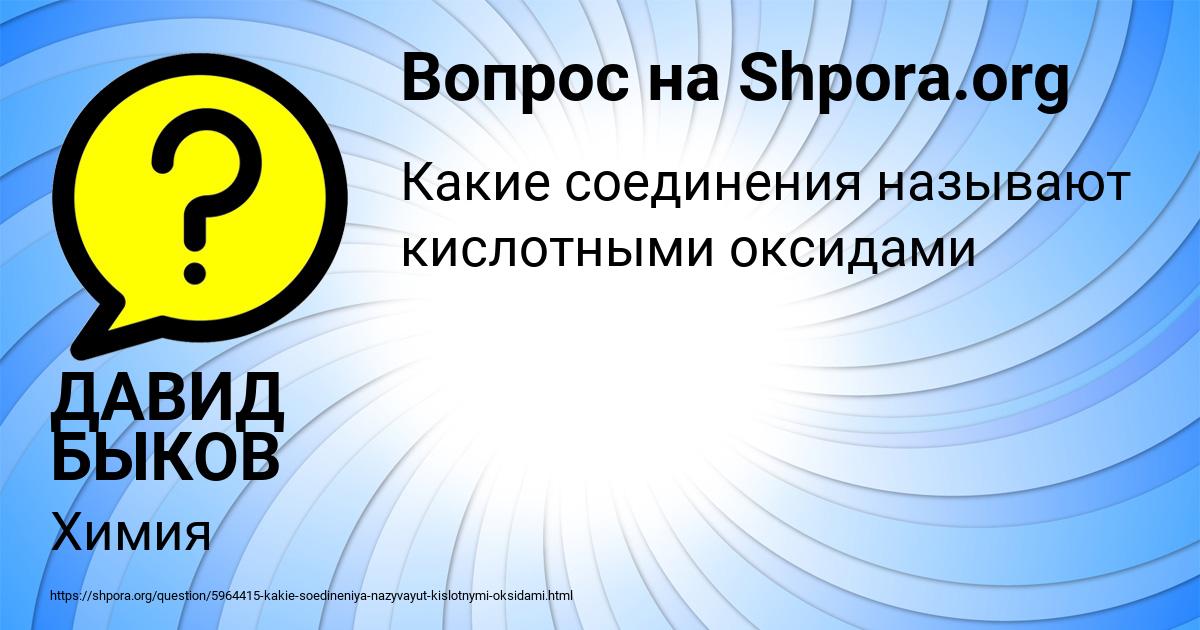 Картинка с текстом вопроса от пользователя ДАВИД БЫКОВ