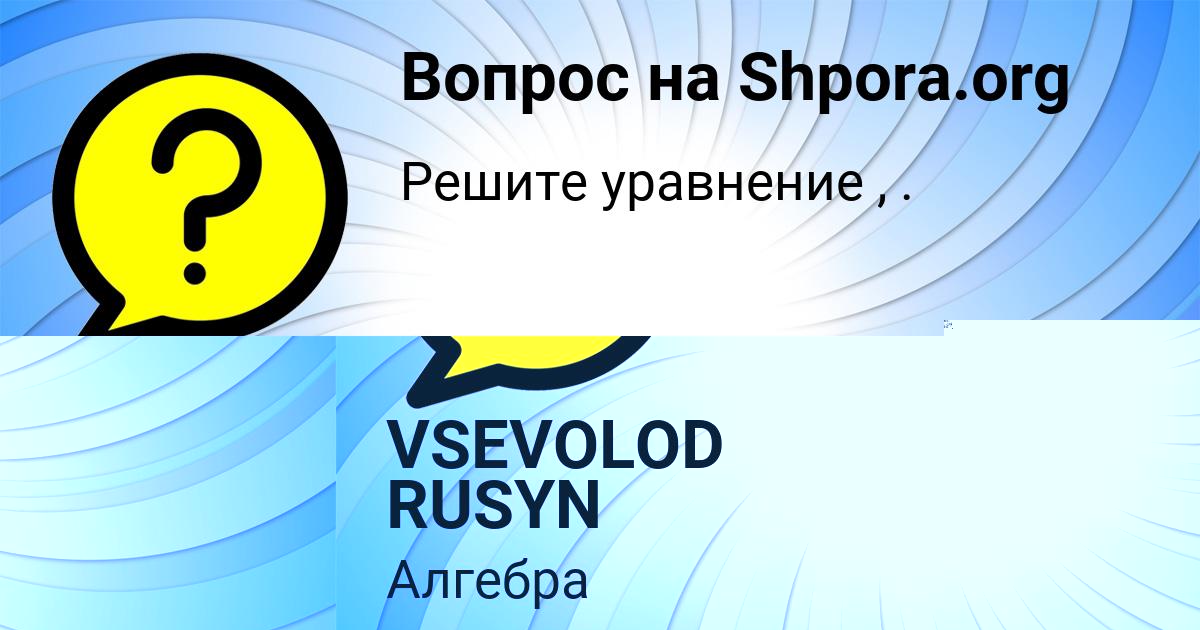 Картинка с текстом вопроса от пользователя VSEVOLOD RUSYN