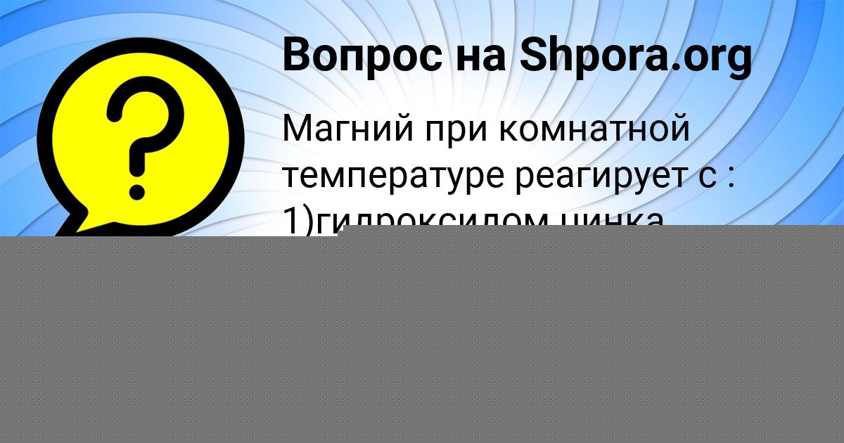 Картинка с текстом вопроса от пользователя ФЁДОР ВОЙТ