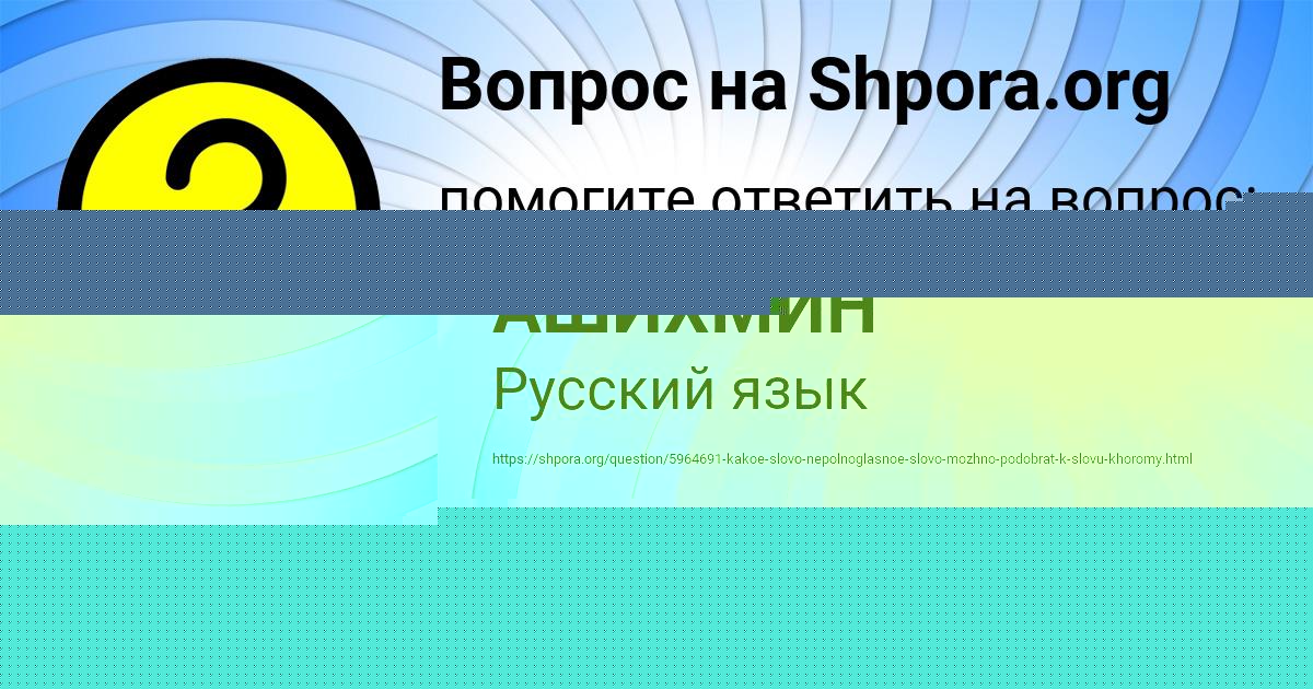 Картинка с текстом вопроса от пользователя КОСТЯ АШИХМИН