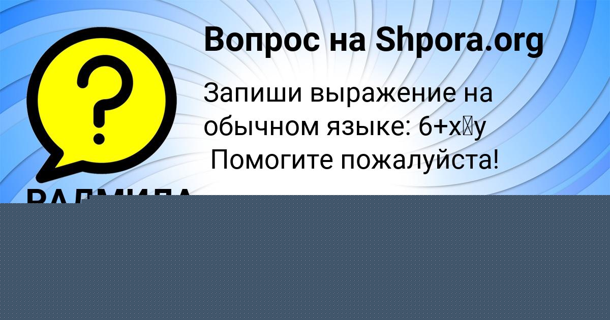 Картинка с текстом вопроса от пользователя КАМИЛА АНДРЮЩЕНКО