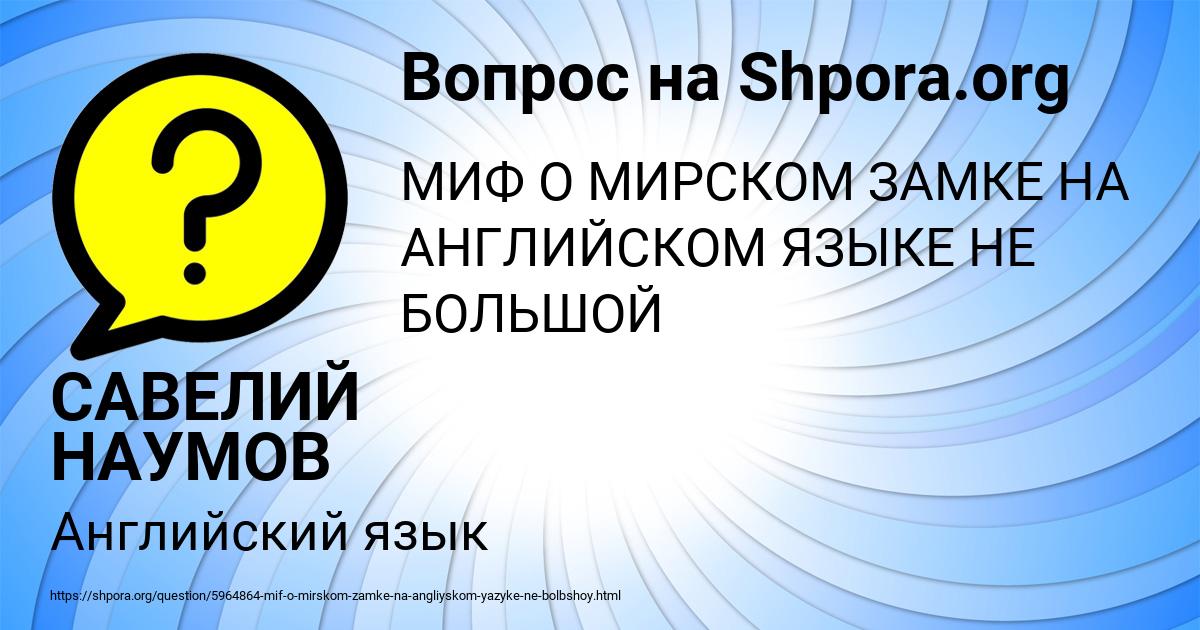 Картинка с текстом вопроса от пользователя САВЕЛИЙ НАУМОВ