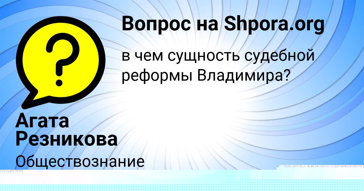 Картинка с текстом вопроса от пользователя Агата Резникова