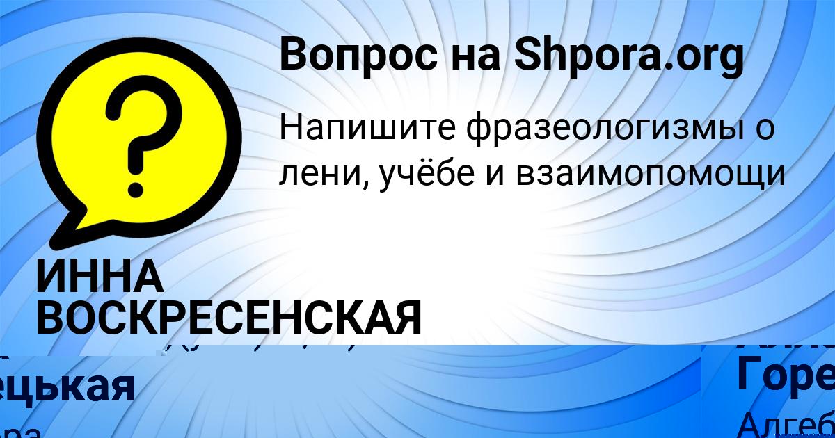 Картинка с текстом вопроса от пользователя ИННА ВОСКРЕСЕНСКАЯ