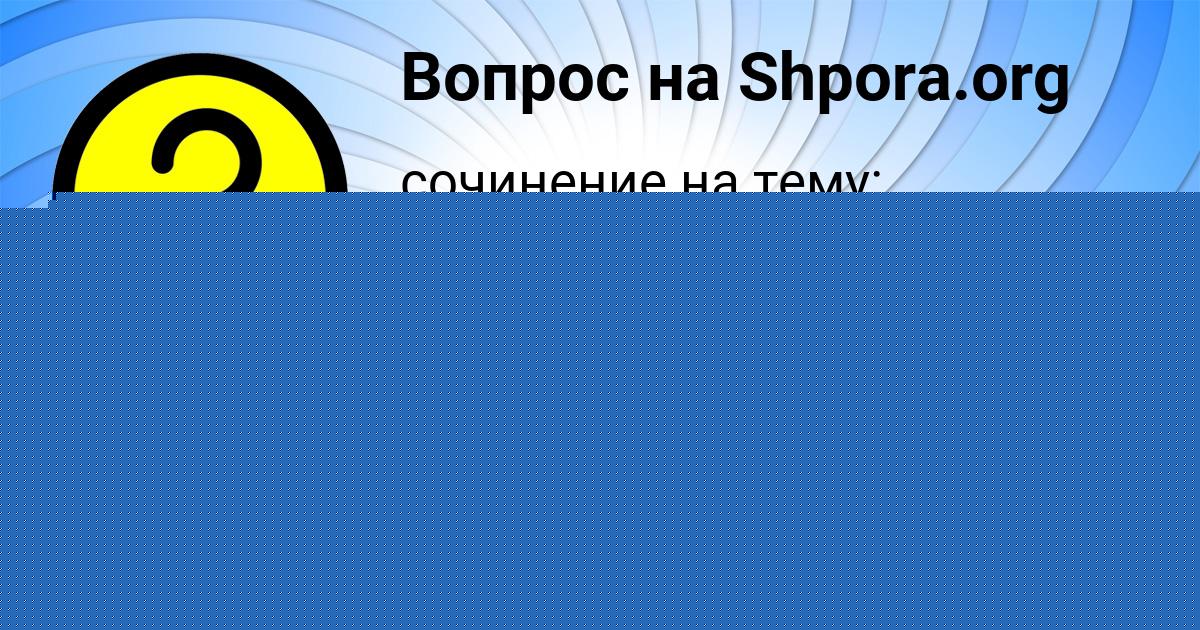 Картинка с текстом вопроса от пользователя МАШКА ВИЙТ