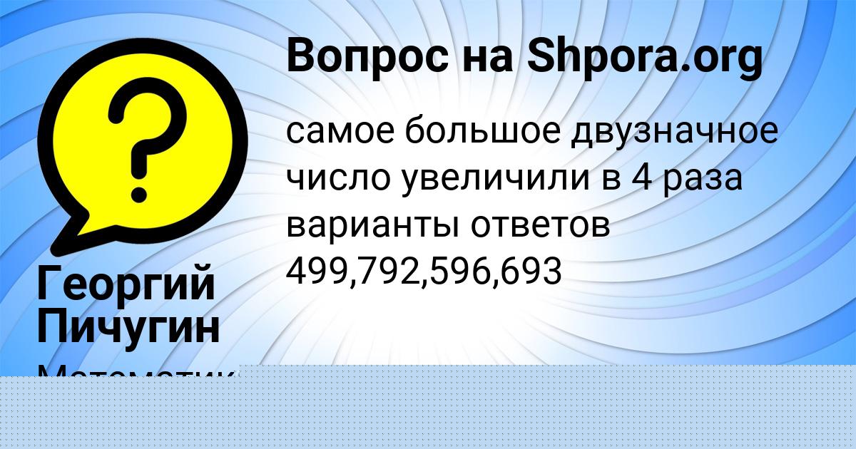 Картинка с текстом вопроса от пользователя Тахмина Лопухова