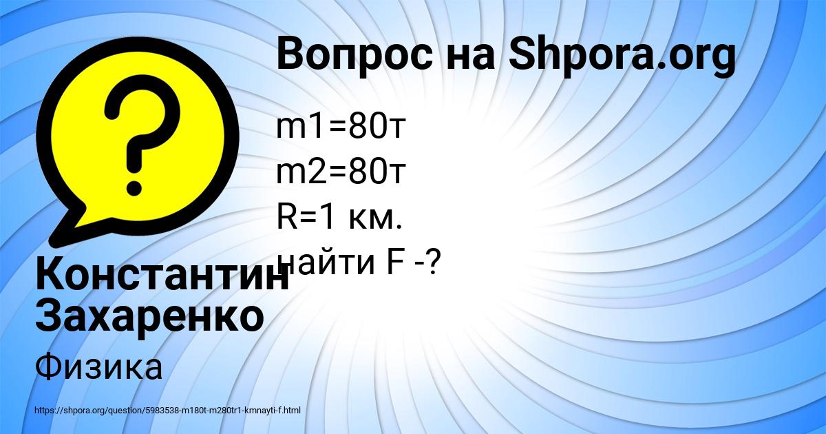 Картинка с текстом вопроса от пользователя Константин Захаренко