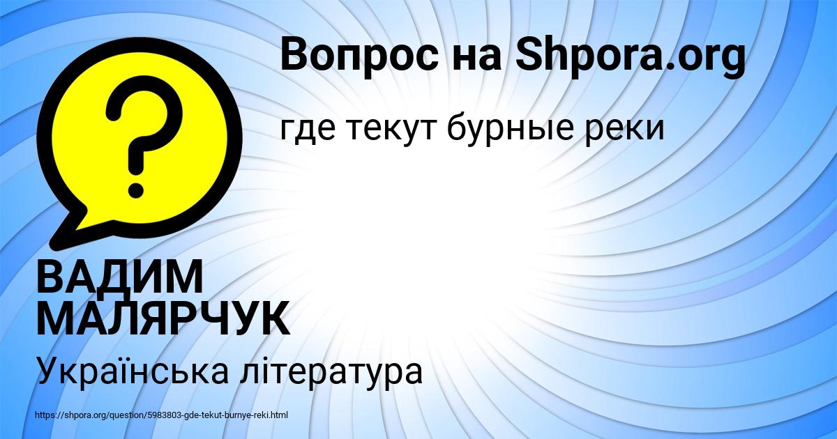 Картинка с текстом вопроса от пользователя ВАДИМ МАЛЯРЧУК