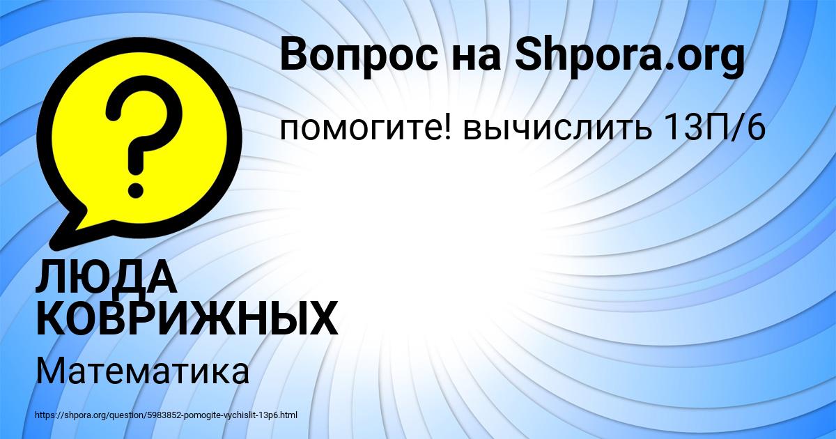 Картинка с текстом вопроса от пользователя ЛЮДА КОВРИЖНЫХ