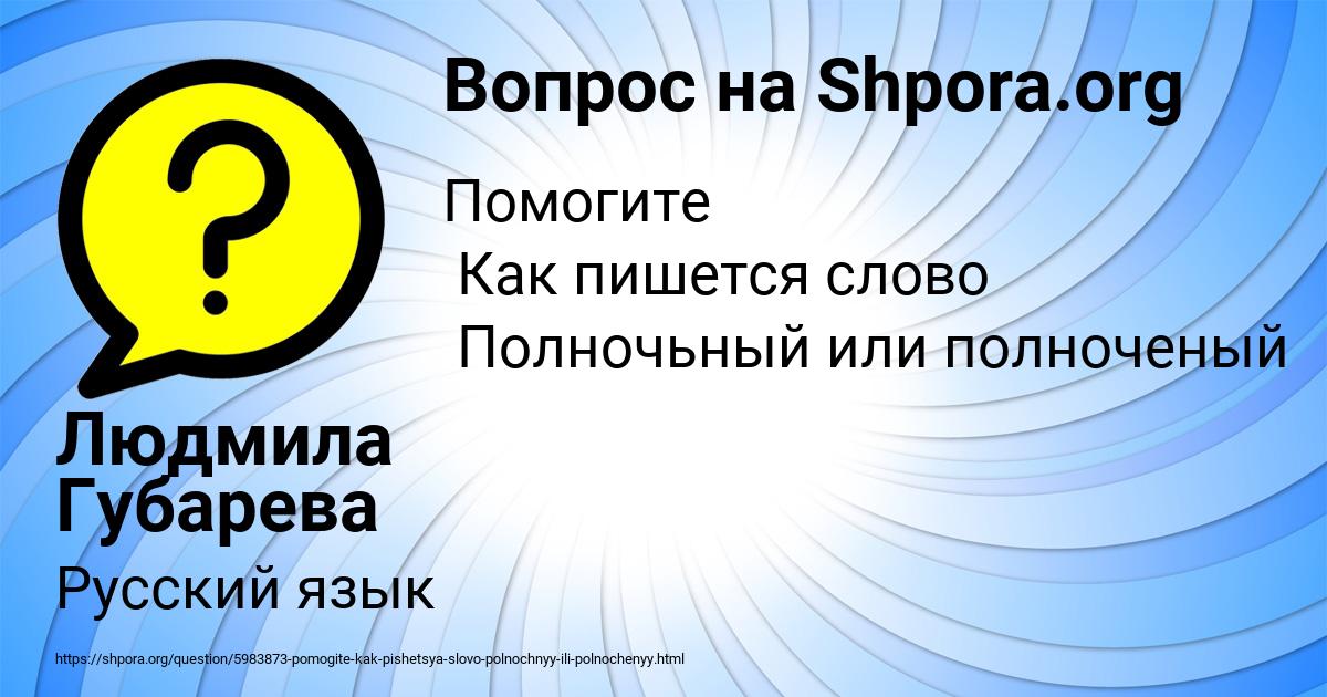 Картинка с текстом вопроса от пользователя Людмила Губарева