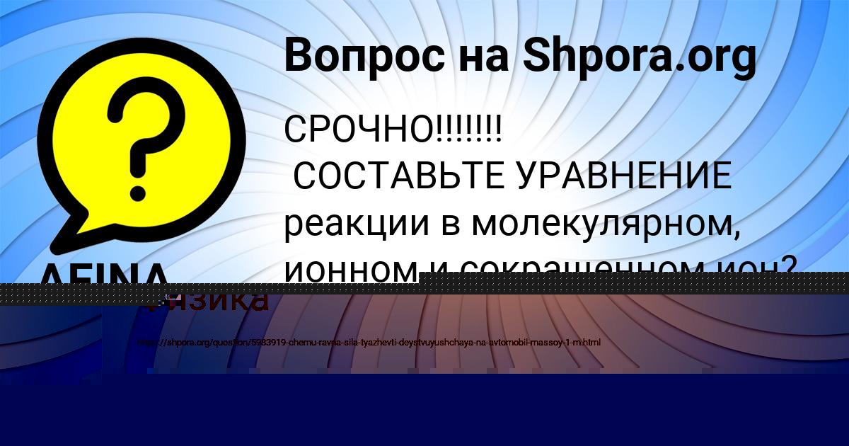Картинка с текстом вопроса от пользователя ОЛЕСЯ КОЧЕРГИНА