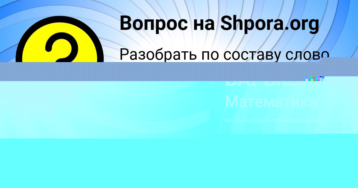 Картинка с текстом вопроса от пользователя Avrora Nesterova