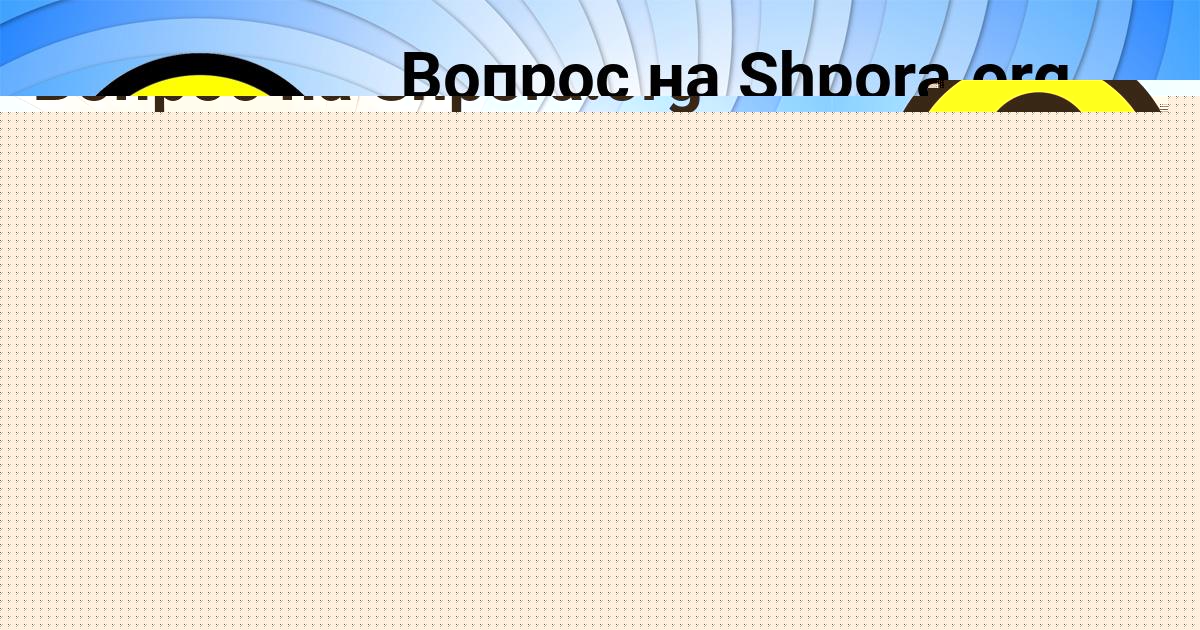 Картинка с текстом вопроса от пользователя СОНЯ КОНЬКОВА
