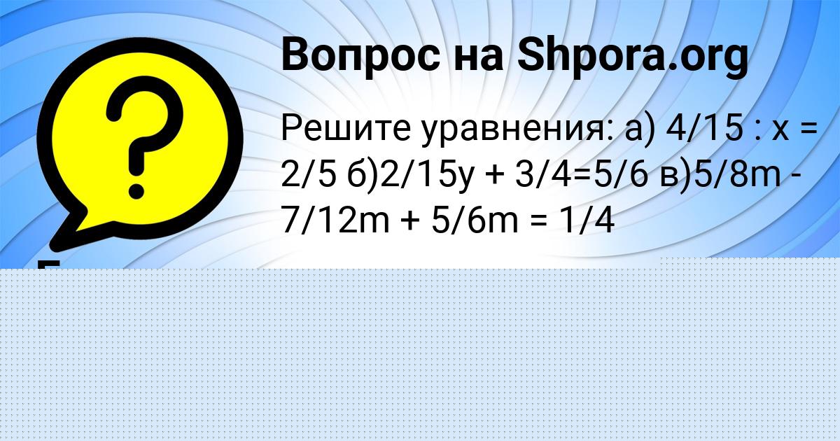 Картинка с текстом вопроса от пользователя Божена Николаенко