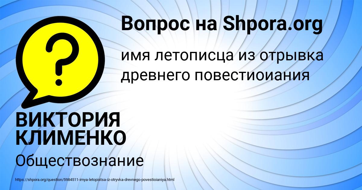 Картинка с текстом вопроса от пользователя ВИКТОРИЯ КЛИМЕНКО