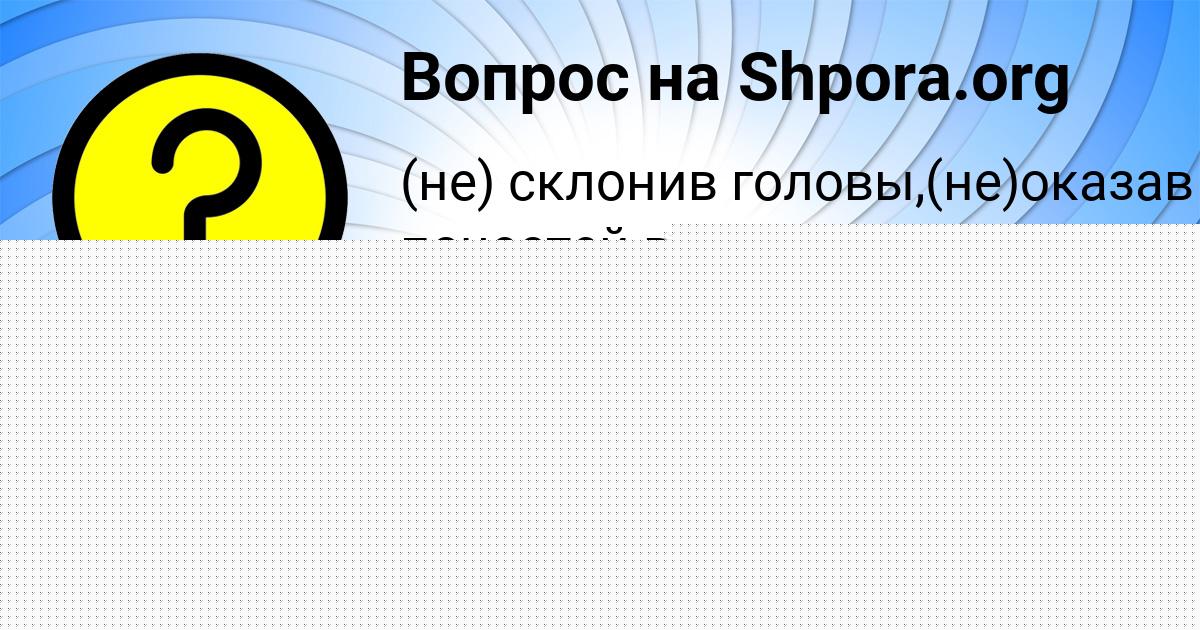 Картинка с текстом вопроса от пользователя Пётр Радченко