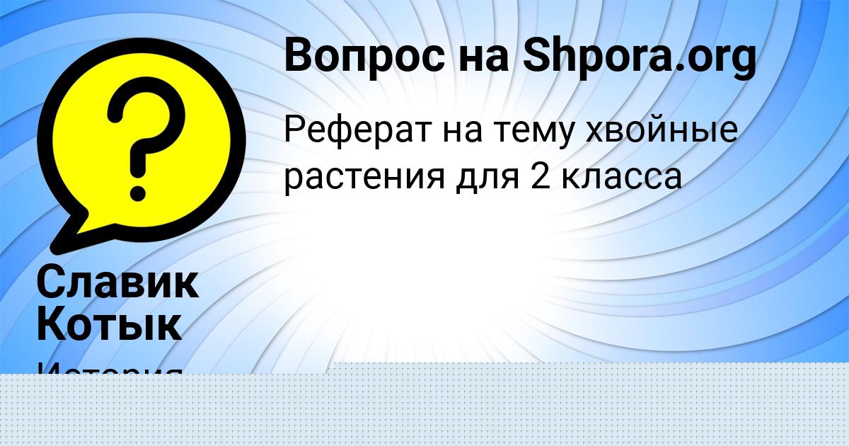 Картинка с текстом вопроса от пользователя Славик Котык