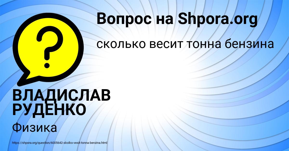 Картинка с текстом вопроса от пользователя ВЛАДИСЛАВ РУДЕНКО