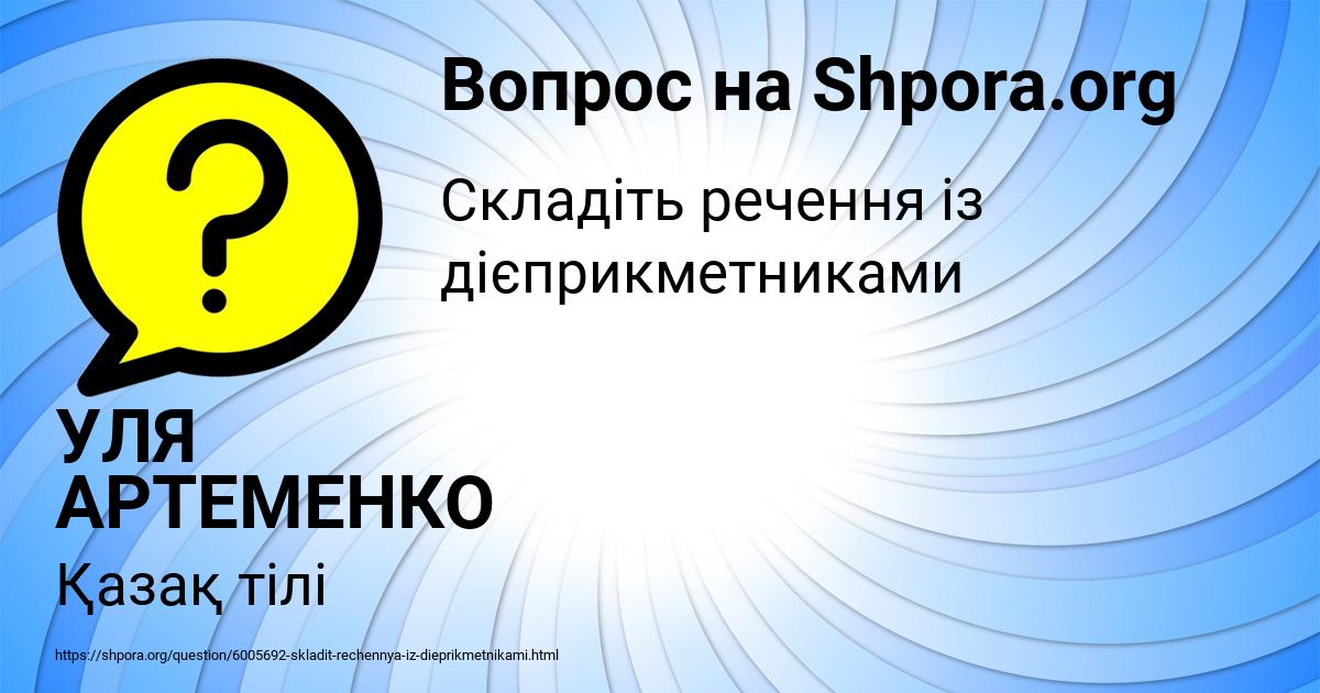 Картинка с текстом вопроса от пользователя УЛЯ АРТЕМЕНКО