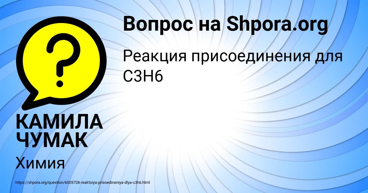 Картинка с текстом вопроса от пользователя КАМИЛА ЧУМАК