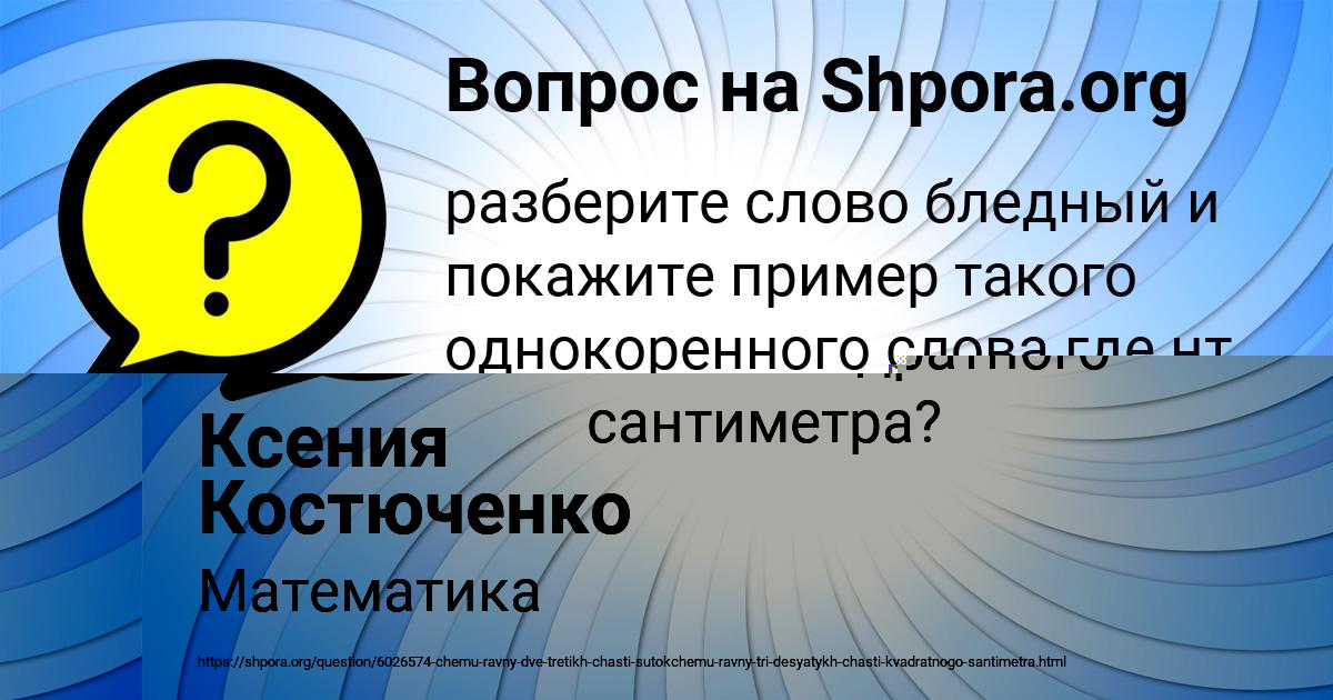 Картинка с текстом вопроса от пользователя Ксения Костюченко