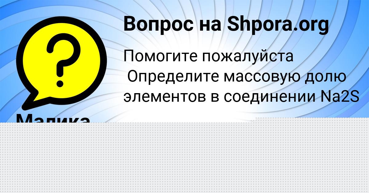 Картинка с текстом вопроса от пользователя Малика Сидоренко
