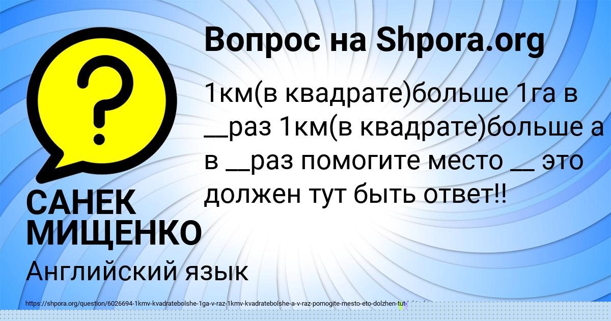 Картинка с текстом вопроса от пользователя САНЕК МИЩЕНКО