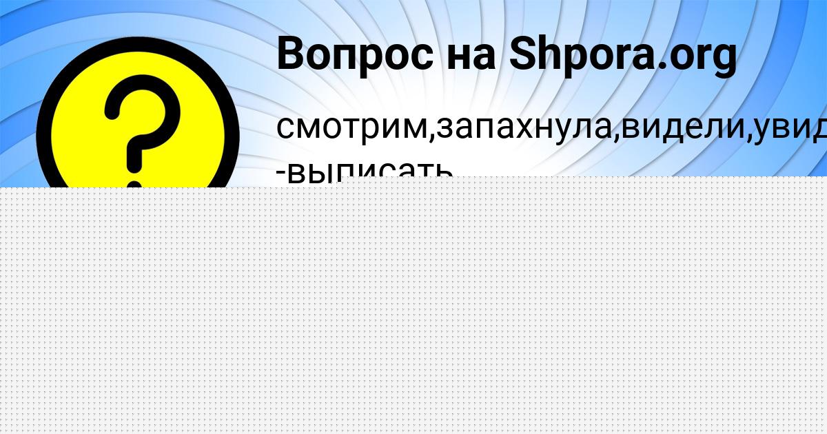 Картинка с текстом вопроса от пользователя Марина Крутовская