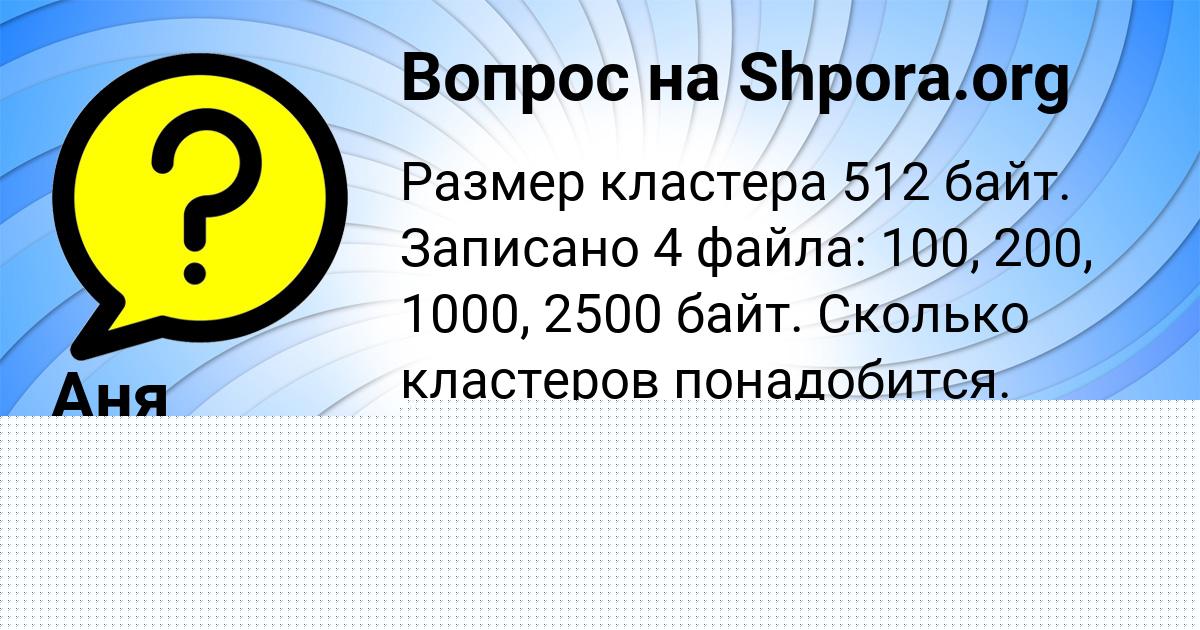 Картинка с текстом вопроса от пользователя Аня Морозова