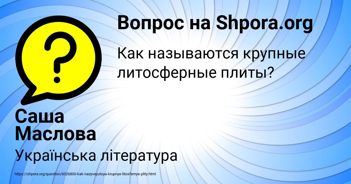Картинка с текстом вопроса от пользователя Саша Маслова